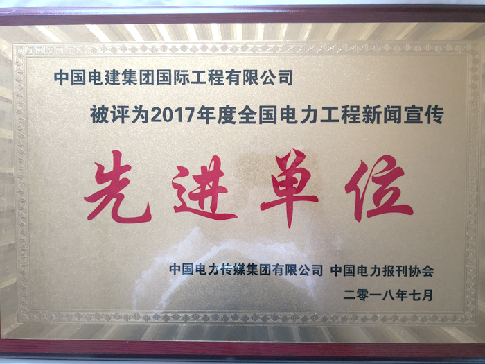 1534145098267120.jpg 全国电力工程新闻宣传先进单位奖牌.jpg
