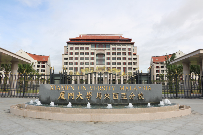 厦门大学马来分校正门.jpg