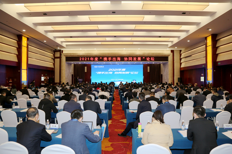 东方电气集团2021年度携手出海 协同发展论坛现场.jpg