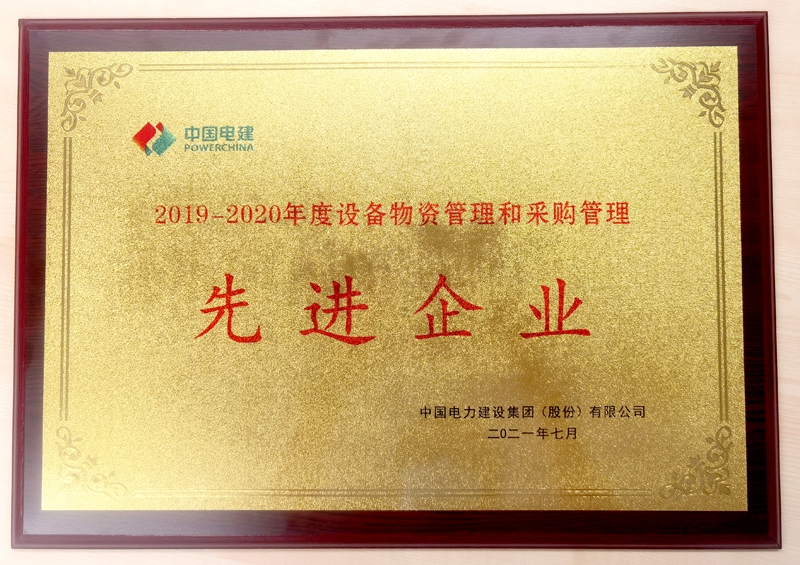 图2 股份公司“2019-2020年度设备物资管理和采购管理先进企业”奖牌.png