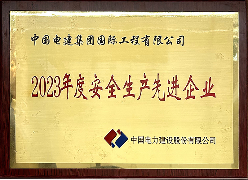 电建股份公司“2023年度安全生产先进企业”称号.jpg